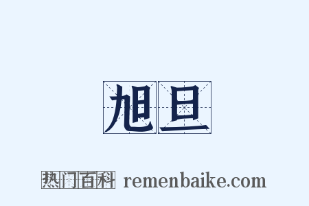旭旦是什么意思的图片